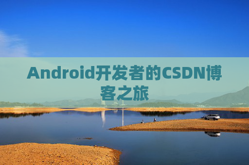 Android开发者的CSDN博客之旅